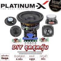 PLATINUM-X ชุดลำโพง DIY BLUETOOTH 3นิ้ว สุดคุ้ม พร้อมซับ6.5นิ้ว มี NETWORK ครบชุด / ชุดเครื่องเสียงรถยนต์ ลำโพงรถยนต์ ชุด ลำโพง จัดชุด สินค้าแนะนำ