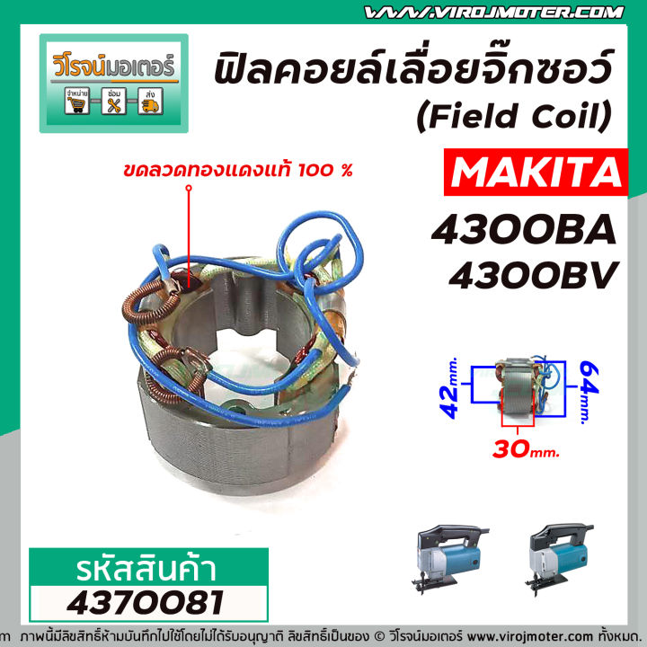 ฟิลคอยล์เลื่อยจิ๊กซอว์-field-coil-makita-รุ่น-4300ba-4300bv-ฟิลคอยล์-คุณภาพสูง-ใช้ลวดทองแดงแท้-100-4370081