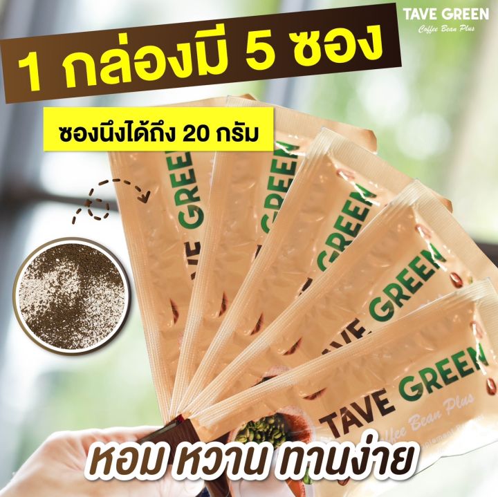 tave-กรีน-คอฟฟี่-บีน-พลัส-4กล่อง-โฉมใหม่-ลงเร็วx2