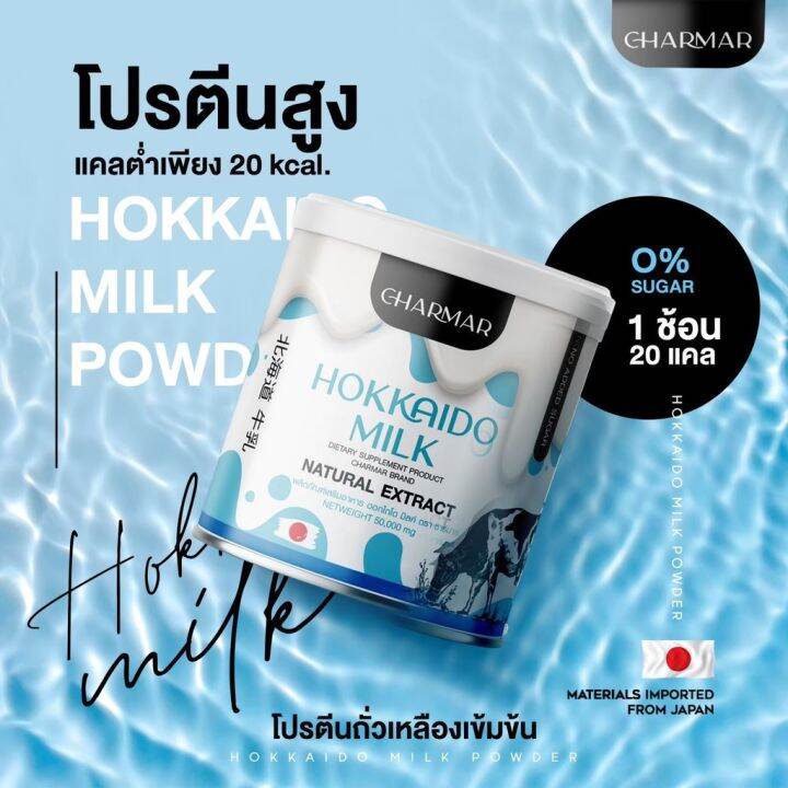 1-กระปุก-hokkaido-milk-powder-charmar-ผลิตภัณฑ์เสริมอาหารโปรตีน-กลิ่นฮอกไกโดมิลค์-ตราชาร์มาร์-ขนาด-50-g-1-กระปุก