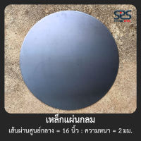 เหล็กแผ่นกลม =16 นิ้ว ความหนา = 2 มิลลิเมตร (Diameter = 16 inch Thickness = 2 mm.)