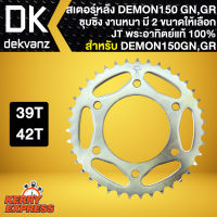 สเตอร์หลัง DEMON150GN,GR ,เดม่อน-150GN,GR 39ฟัน,42ฟัน (ชุบซิ้ง) พระอาทิตย์ มี 2 ขนาดให้เลือก