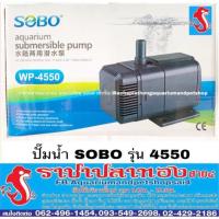 HOT** ปั๊มน้ำ SOBO รุ่น WP-4550 ส่งด่วน ปั๊ม น้ำ ตู้ ปลา