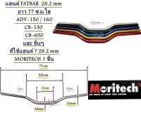 แฮนด์ FATBAR ∅ 28.2 mm ยาว 77 ซ.ม.ใส่ ADV-150,CB-150 , CB-650 และ อื่นๆ ที่ใช้แฮนด์ ∅ 28.2 mm  MORITECH 1 ชิ้น