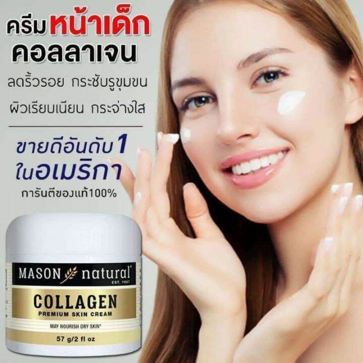 1-กระปุก-mason-natural-collagen-premium-skin-cream-ครีมเมสันคอลลาเจน-ปริมาณ-57-g-1-กระปุก