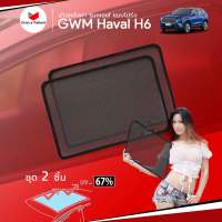 ม่านบังแดดหลังคารถ Groovy Thailand ม่านหลังคา GWM Haval H6 Sunroof (2 pcs)