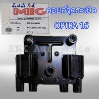 คอยล์หัวเทียน คอยล์จุดระเบิด เชฟโรเลต ออพตร้า 1.6 ignition coil