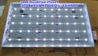 หลอดไฟแบล็คไลท์ ทีวีแอลจี (LED Back Light TV LG) รุ่น  43LH500T