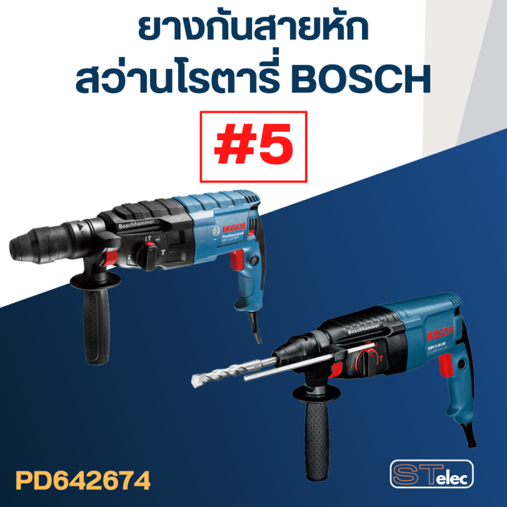 ยางกันสายหัก-ยางออกสาย-5-สว่านโรตารี่-bosch-ทุกรุ่น-gbh-2-24-2-26-2-28-และยี่ห้ออื่นๆ-ที่รูปร่างตรงกัน