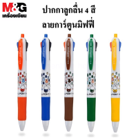 ปากกา ปากกาลูกลื่น4สี M&amp;G Miffy 0.5mm ผลิตภัณฑ์คุณภาพ เอ็มแอนด์จี เครื่องเขียน (ราคาต่อด้าม/สุ่มสี)#ปากกา4สี#ปากกาm&amp;g