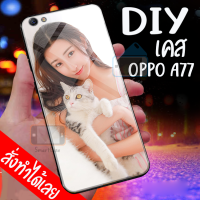 Smart Case Oppo A77 เคสมือถือออกแบบเองได้ เคส DIY ออปโป้ เคสกระจกนิรภัย กันกระแทก กระจกเทมเปอร์  ฝาหลังครอบป้องกัน แก้วเคสโทรศัพท์แฟชั่น เคสโทรศัพท์ เคสมือถือ caseกระจกเงา