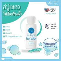 สบู่เหลว ไม่ต้องล้างน้ำ ไม่มีพาราเบน Clean Life NO RINSE Body Wash 2 oz. / 8 oz. สินค้าล็อตใหม่ (New Package)