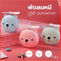 พัดลมหมู พัดลมหมี พัดลม3IN1 พัดลมพกพา กระจก มีไฟ LED พัดลมมือถือ USB Mini FAN B488