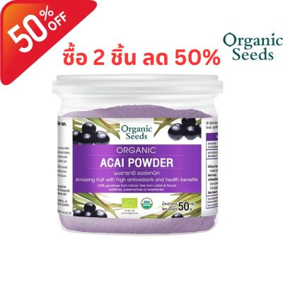 Organic Seeds ผงอาซาอิ Acai Powder (50gm)