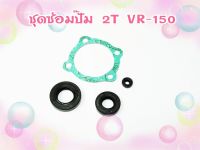 ชุดซ่อมซีลปั้ม 2T CCD สำหรับ VR150 / TZR / TZM เกรดA