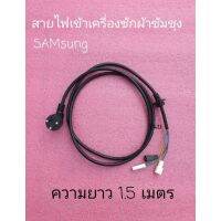 สายไฟเข้าเครื่องซักผ้าซัมซุง SAMSUNG ยาว1.5 เมตร