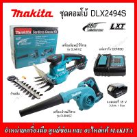 MAKITA ชุดCombo DLX2494S 18v. (DUB185Z+DUM111Z) เครื่องเป่าลม+เครื่องเล็มหญ้า พร้อมแท่นชาร์จ แบตเตอรี่1ก้อน รับประกัน1ปี