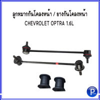 ลูกหมากกันโคลงหน้า / ยางกันโคลงหน้า CHEVROLET OPTRA 1.6L เชฟโรเลต ออพตร้า เครื่อง 1.6 ( ด้านซ้าย+ด้านขวา) แบรนด์ CTR : OE - 96403100+96403099 / 96434540