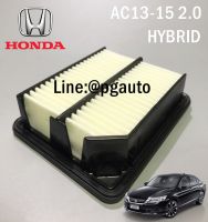 ไส้กรองอากาศ ฮอนด้าแอคคอร์ด HONDA ACCORD G9 ปี 2013-2015 เครื่อง 2.0 HYBRID TECH แท้ศูนย์ (1ชิ้น) / FILTER