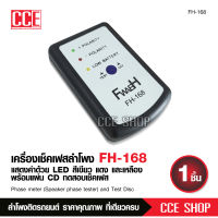 เช็คเฟสลำโพง FH-168   เช็คลำโพงว่าให้เสียงที่ถูกต้องตามมาตรฐานหรือไม่ อุปกรณ์เครื่องเสียงรถยนต์ เช็คเฟสลำโพง จำนวน1ชุด