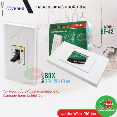 Chang กล่องเบรกเกอร์ แบบฝัง BF-42 ฝาปิดเบรกเกอร์  Breaker Box  ช้าง   #เบรกเกอร์ #บ๊อก #มาตรฐาน  ไทยอิเล็คทริคเวิร์ค ออนไลน์ Thaielectricworks