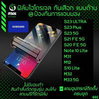 ฟิล์มไฮโดรเจล กันเสือกแบบด้าน รุ่น Samsung S23 Ultra, S23 Plus, S23 5G, S21 FE,S20 FE,Note 10 Lite,M31,S10 Lite,M32,M33