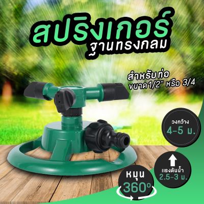 สปริงเกอร์ สปริงเกอร์ลดน้ำต้นไม้ ฐานทรงกลมหมุน 360 องศา สำหรับรดน้ำต้นไม้ สีเขียว