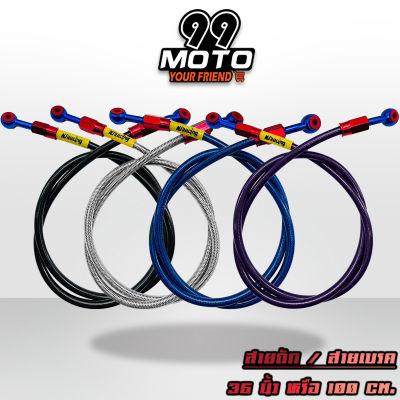 99MOTO  สายเบรคหน้า/สายถักดิสเบรค/สายน้ำมันเบรค  งาน CNC (36นิ้ว) มีให้เลือก 6 สี