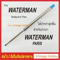 ไส้ปากกา Waterman ลูกลื่น(งานเทียบ)