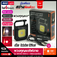 MaxLight (เล็กสว่างมาก-มีไฟขาว+เหลือง+แดง) พวงกุญแจไฟฉาย Keychain Flashlight (ไฟ 6 โหมด) *วัสดุโลหะ* ไฟฉาย ไฟฉายแรงสูง ชาร์จไฟ USB แขวน ห้อย