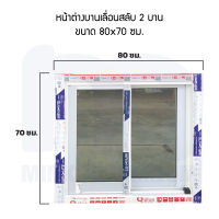 หน้าต่างอลูมิเนียมบานเลื่อนสลับ 2 บาน ขนาด 80x70 ซม.