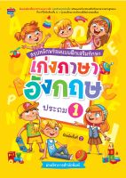 หนังสือ สรุปหลักพร้อมแบบฝึกเสริมทักษะ เก่งภาษาอังกฤษ ประถม 1  : คู่มือเรียน หนังสือเรียน