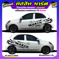 สติ๊กเกอร์ มาร์ท สติ๊กเกอร์ติดรถ สติ๊กเกอร์ซิ่ง nissan march มาร์ท ได้2ด้าน ติดเก๋งได้ทุกรุ่นทุกสี เปลีย่นข้อความฟรี