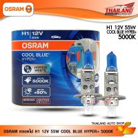 OSRAM  หลอดไฟหน้ารถ ขั้ว H1 COOL BLUE HYPER +  / 12V 55W แพ็ค 1 คู่