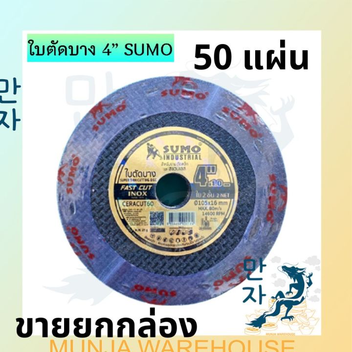 ขายยกกล่อง-50-แผ่น-sumo-แผ่นตัดบาง-ใบตัดเหล็ก-ตัดแสตนเลส-ใบตัดบาง-ขนาด-4-นิ้ว-ใย-2-ชั้น-สีดำ-แผ่นตัดหิน-คม-กริบ-ใบตัด-แผ่นเจียร-แผ่นตัด