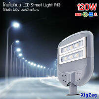 ร้าน TOTO.NET แบรนด์ XIGZAG ไฟถนน ตาแมว S4 120W ใช้ไฟฟ้า 220V ประหยัดไฟกว่า 80 % ด้วยชิพ LED โคมไฟสนาม, โคมไฟสวน