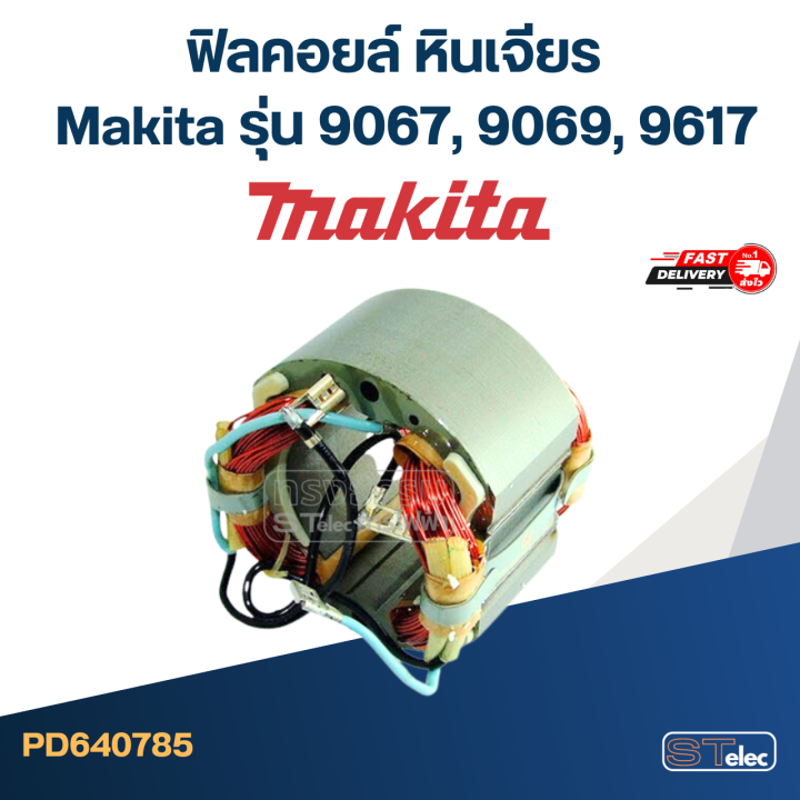 ฟิลคอยล์-หินเจียร-makita-รุ่น-9067-9069-9617