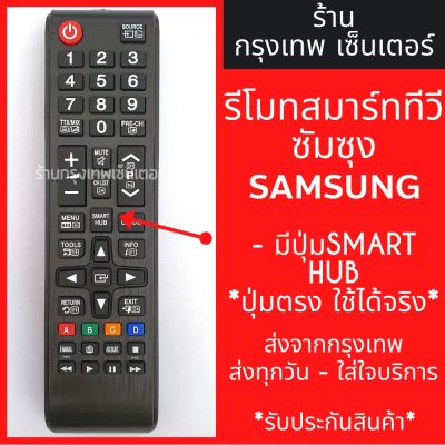 รีโมททีวี ซัมซุง Samsung (มีปุ่มSMART HUB ตรงกลาง) รุ่นAA59-00786A มีพร้อมส่งตลอด ส่งทุกวัน