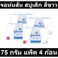 จอห์นสัน สบู่เด็ก สีขาว 75 กรัม แพ็ค 4 ก้อน รหัสสินค้า 273377 (สบู่ จอห์นสัน)