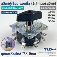 สวิทซ์ตู้เชื่อม แบบ7ขา (ใช้กี่ขาก็ได้) สำหรับใช้กับตู้เชื่อม 160A, 200A, 250A, 300A ทนกระแส 25A 400V สำหรับตู้เชื่อมแบบหิ้ว, ตู้เชื่อมขดลวด 160A - 300A (ซีเล็กเตอร์สวิทซ์)