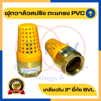 ฟุตวาล์วสปริงทองเหลือง ตะแกรง PVC ขนาด 2 นิ้ว (หัวกระโหลก รังผึ้ง, ฟุตวาล์วยูนิเวอร์แซล) Spring Brass Footvalve 2")