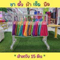 ? ชั้นแขวนผ้าเช็ดมือ ผ้าเช็ดหน้า แบบ 15 ผืน ตั้งพื้น DIY PVC สีขาว