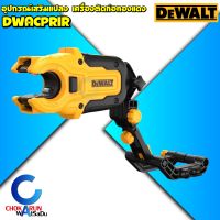 DEWALT อุปกรณ์เสริมสำหรับแปลงเป็นเครื่องตัดท่อ ทองแดง DWACPRIR - อุปกรณ์ ต่อ ไขควงกระแทก ตัดท่อ ตัดท่อทองแดง