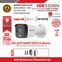 กล้องวงจรปิด HIKVISION DS-2CE16D0T-EXLF (2.8mm) ความละเอียด 2 ล้านพิกเซล (1080P) ภาพสีตอนกลางวัน (Black/White Night Mode) มาพร้อมกับ Adapter 12V 1A และ BNC F-Type แบบเกลียว