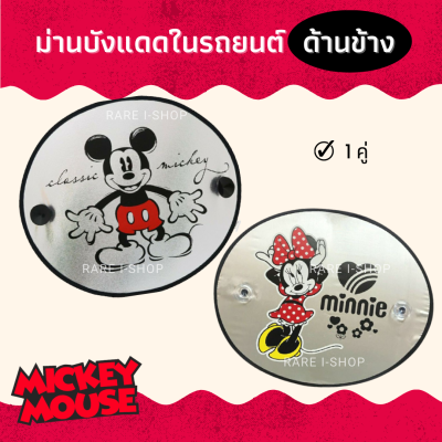 Mickey mouse and Minnie mouse ม่านบังแดดด้านข้างรถยนต์ ที่บังแดดในรถ ม่านข้างลายการ์ตูน มิกกี้เมาส์ &amp; มินนี่เม้าส์
