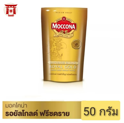 มอคโคน่า โรยัลโกลด์ กาแฟสำเร็จรูปชนิดฟรีสดราย ขนาด 50 ก. รหัสสินค้า BICse0331uy