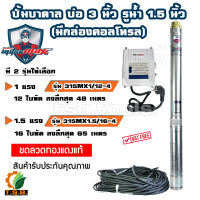 มีกล่องคอลโทรล MitsuMax (ซับเมอร์ส) ปั๊มบาดาล บ่อ 3 นิ้ว ขนาดท่อ 1.5 นิ้ว (1 แรงม้า , 1.5 แรงม้า) ปั้มบาดาล