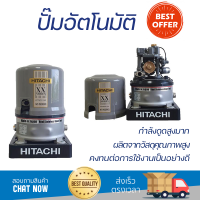 ราคาพิเศษ ปั๊มน้ำแรงดันไม่คงที่ ปั๊มอัตโนมัติ HITACHI WT-PS250XX 250 วัตต์ น้ำแรงต่อเนื่อง ทำงานอัตโนมัติตามการเปิดปิด Automatic Water Pump จัดส่งทั่วประเทศ