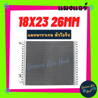 แผงแอร์ 18 X 23 นิ้ว หนา 26มิล แผงพาราเรล หัวโอริง 18x23  แผงร้อน รังผึ้งแอร์ คอนเดนเซอร์ คอล์ยร้อน CONDENSER แอร์รถยนต์