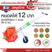 เครื่องหยอดเมล็ดพันธุ์ และปุ๋ย รุ่น 12 ปาก (มิตซูแม็กซ์) แบบปรับปากได้ 7-8-9-10 ปาก พร้อมถาดใส่เมล็ด 7 ขนาด